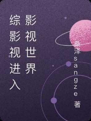 综影视穿到各大影视剧
