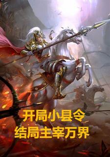 从县令开始的签到生活起点