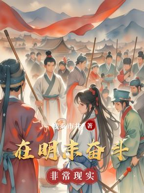 在明末之振兴大明