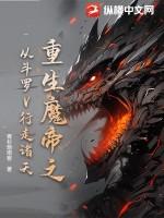 魔帝重生在都市