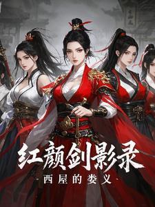 红颜利箭剧情介绍