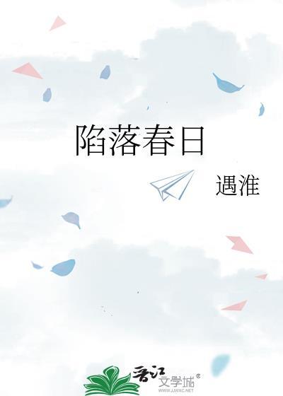 陷落春日遇淮正版阅读