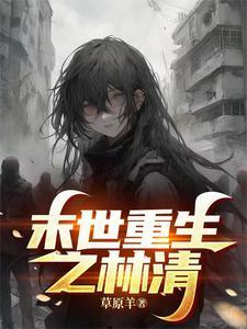 末世重生之林萧寒全文46