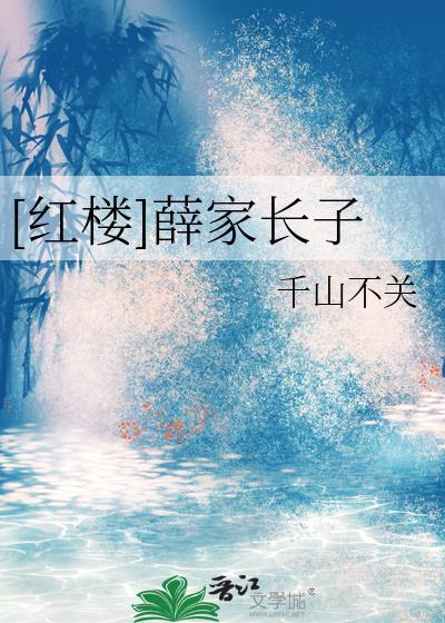 红楼 薛家子