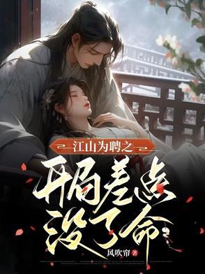 江山为聘(重生)