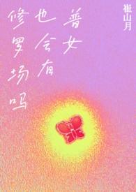 普女也会有修罗场吗by螳螂有哪些主要角色