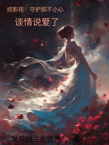 综穿守护甜心