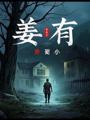姜有田与龙达结局