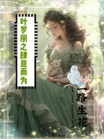 和豪门大小姐分手后目录