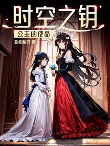 时间公主时希的皇冠
