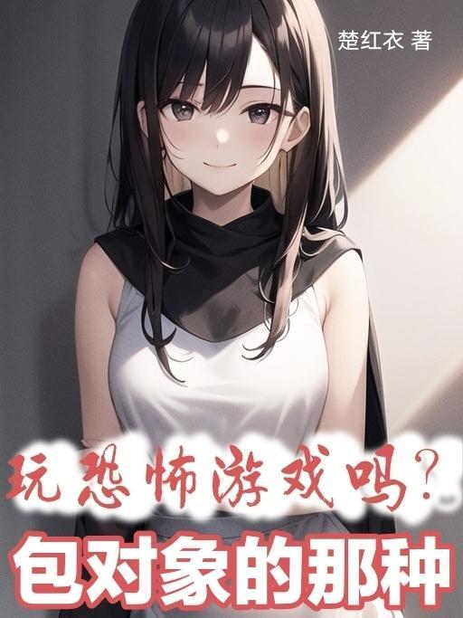 恐怖游戏可以玩