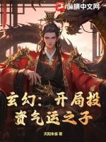 玄幻开局杀了气运之子