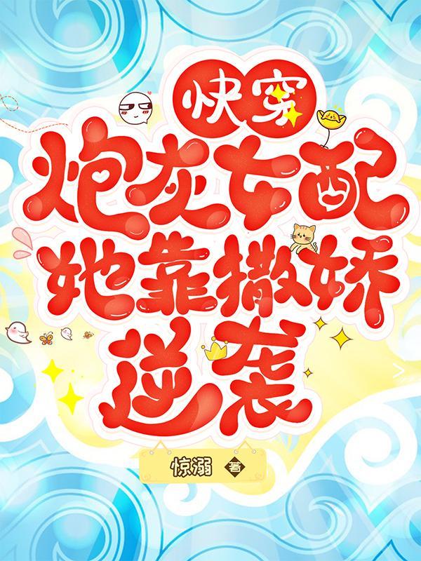 快穿 女配炮灰