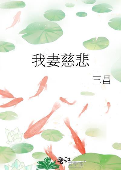 我妻慈悲原著