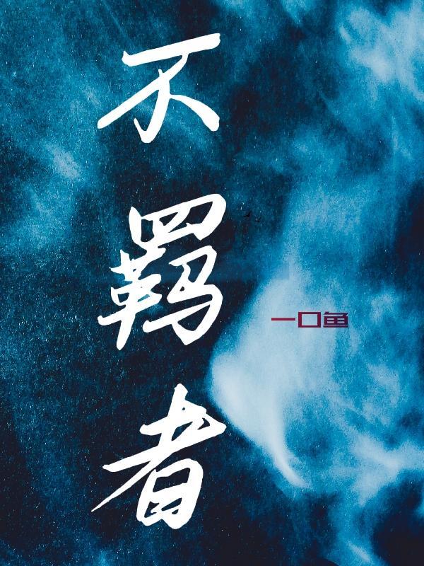 不羁者是什么意思