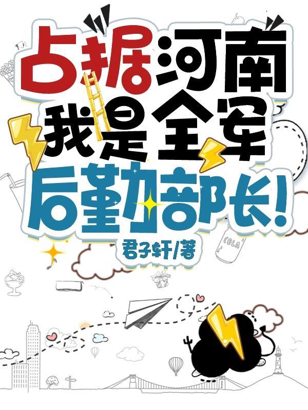 河南省军区现任后勤部长