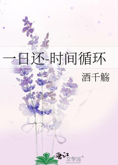 一日还时间循环酒千觞男主是谁