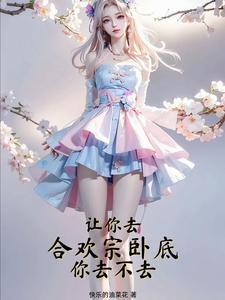 合欢宗的女人绝不认输