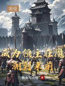 开拓领主类