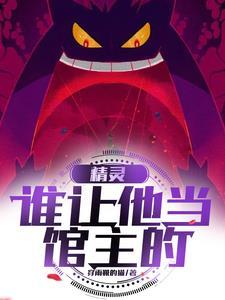 精灵是谁写的