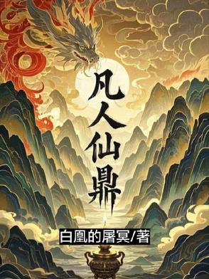 凡人修仙传天鼎宫
