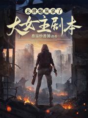 末世之炮灰的女主