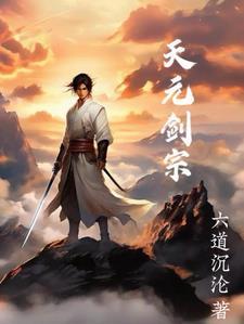 天元宗是什么里的