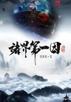 诸界第一因笔趣阁无防盗