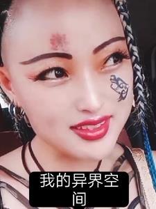 异界空间排行榜