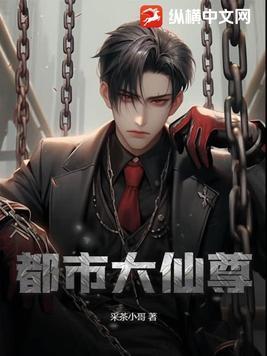 都市之大仙尊笔趣阁