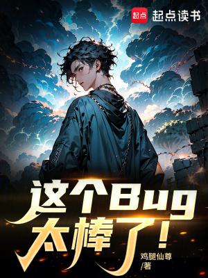 这个bug太棒了精校版最新免费章节