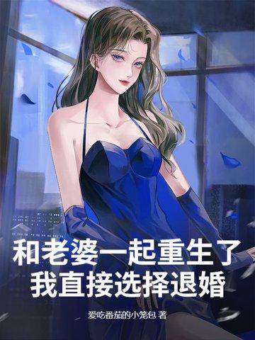 和老婆重生的
