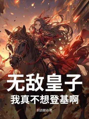 我真不想这么无敌