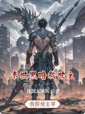 末世之黑暗召唤师最新章节列表
