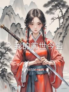 我的前世今生被曝光全网泪崩免费