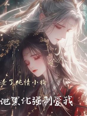 渣了的小狼狗黑化