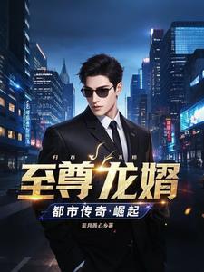 至尊龙婿免费阅读更新