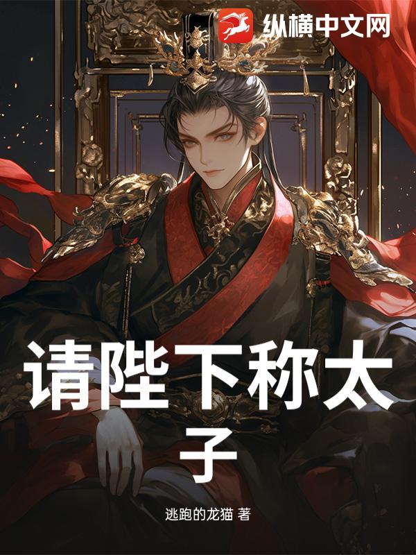 请陛下称太子是贞观之治第几集