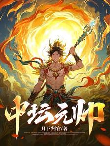 中坛元帅真经是伪经吗