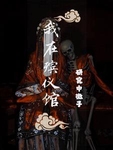 捉鬼日记拜师九叔全文免费阅读