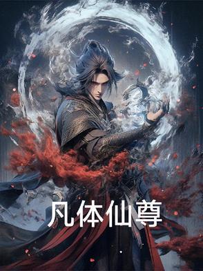 凡尊百科