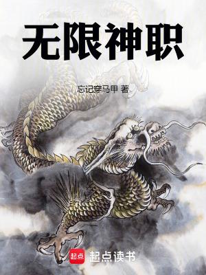 无限神职篱笆好文学