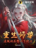 重生之师尊要翻身
