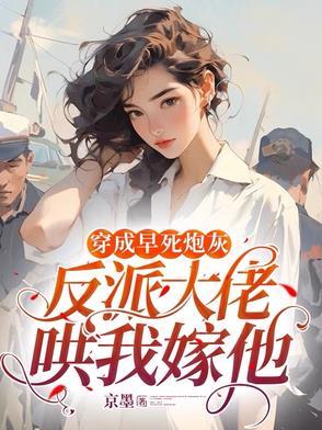 穿成早死大佬的渣妻