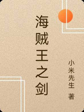 海贼王之剑平四海