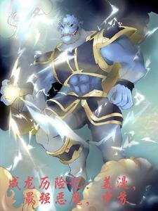 成龙历险记恶魔排名