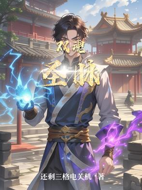 双魂是什么意思
