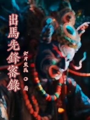 出马出道基本知识三