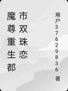 魔尊重生免费阅读