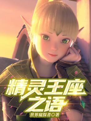 精灵王座经典片段
